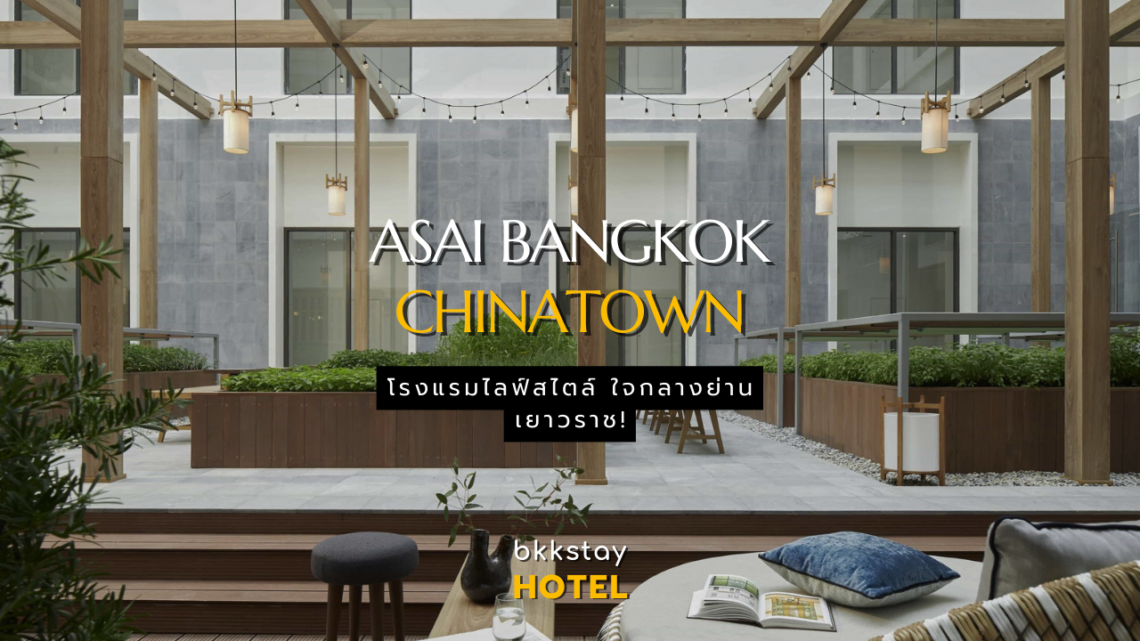 ASAI Bangkok Chinatown โรงแรมไลฟ์สไตล์ ใจกลางย่านเยาวราช!