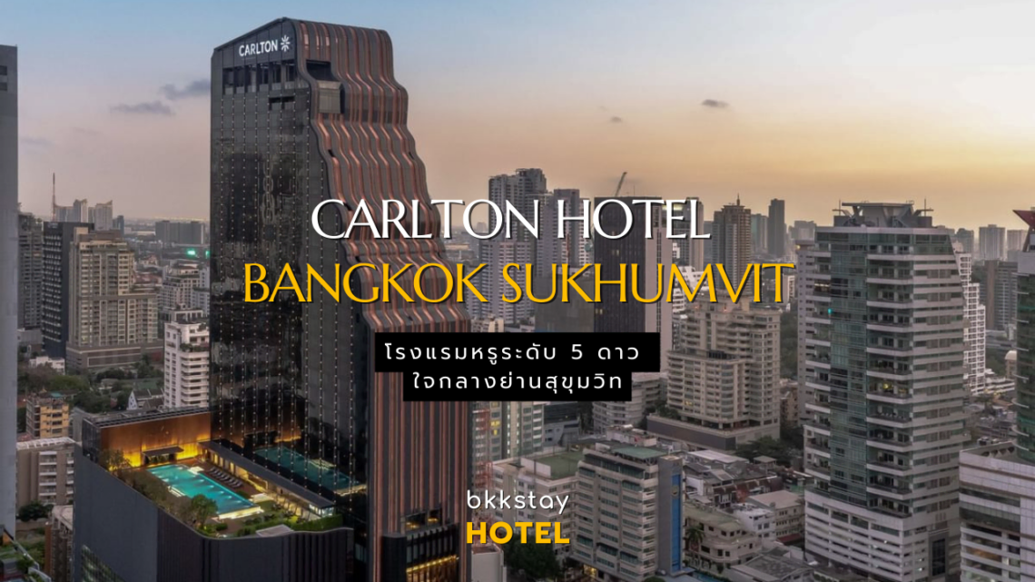 Carlton Hotel Bangkok Sukhumvit โรงแรมหรู 5 ดาว ใจกลางย่านสุขุมวิท
