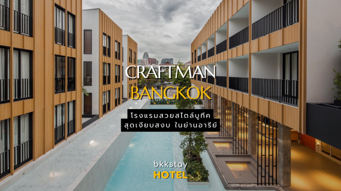Craftsman Bangkok โรงแรมสวยสไตล์บูทีค สุดเงียบสงบ ในย่านอารีย์