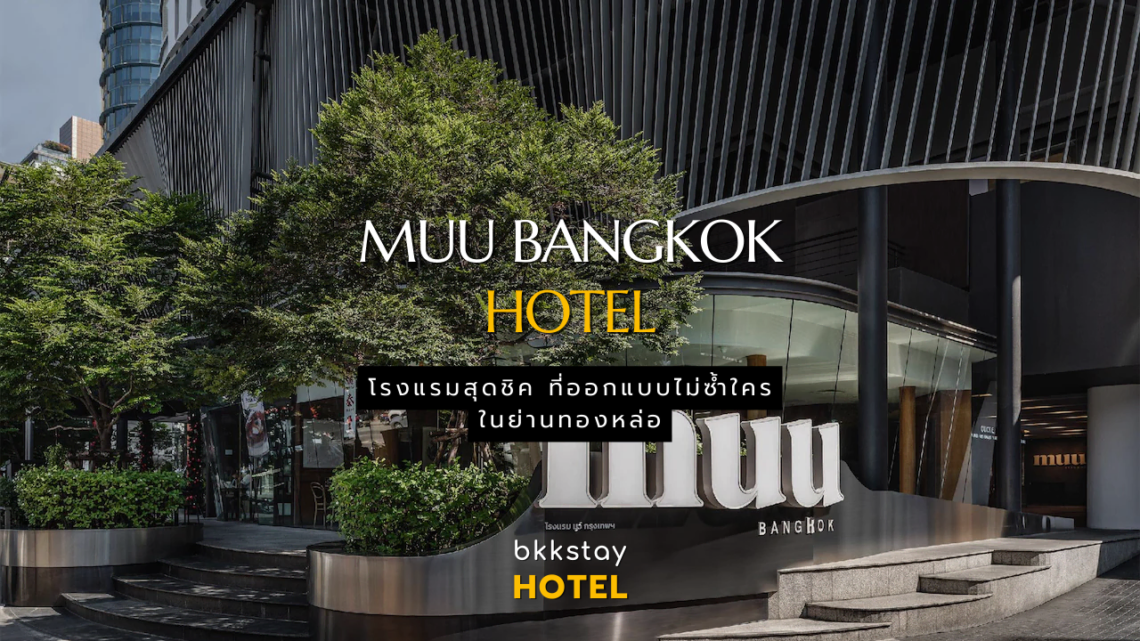 MUU Bangkok Hotel โรงแรมสุดชิคที่มีศิลปะ และการออกแบบที่ไม่ซ้ำใคร ในย่านทองหล่อ