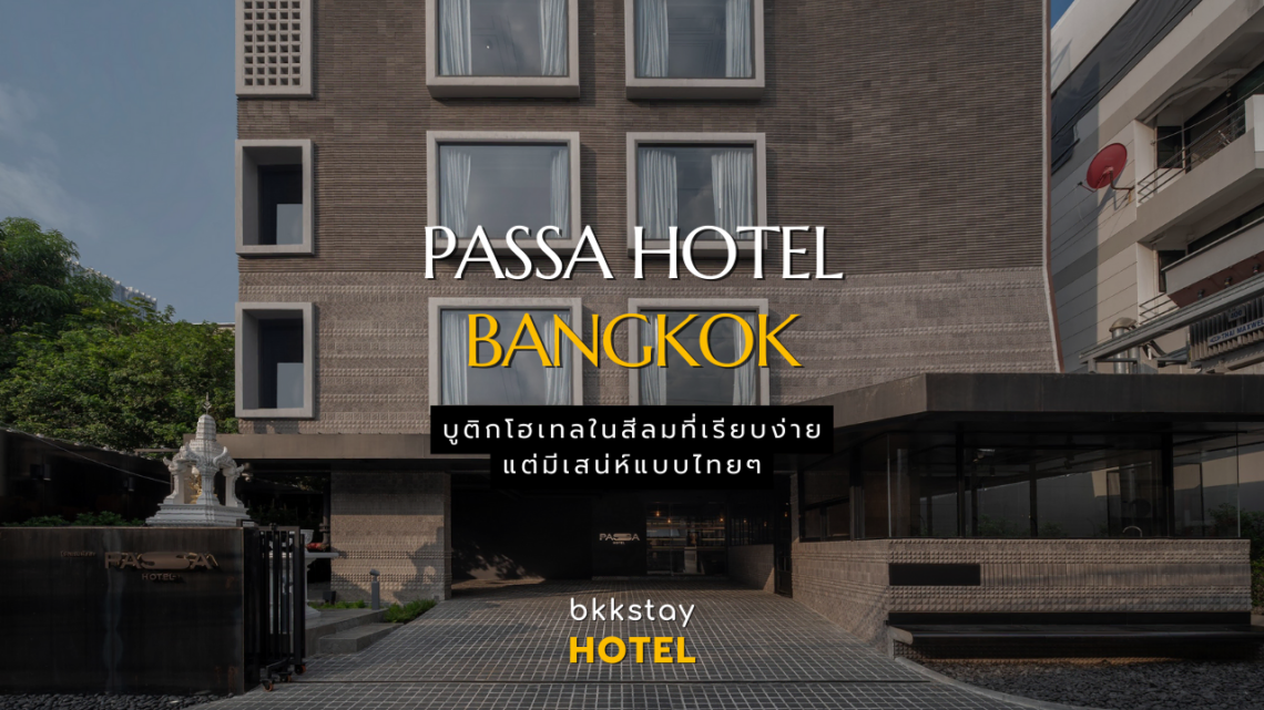 PASSA Hotel Bangkok บูติกโฮเทลในสีลม ที่เรียบง่ายแต่มีเสน่ห์แบบไทยๆ