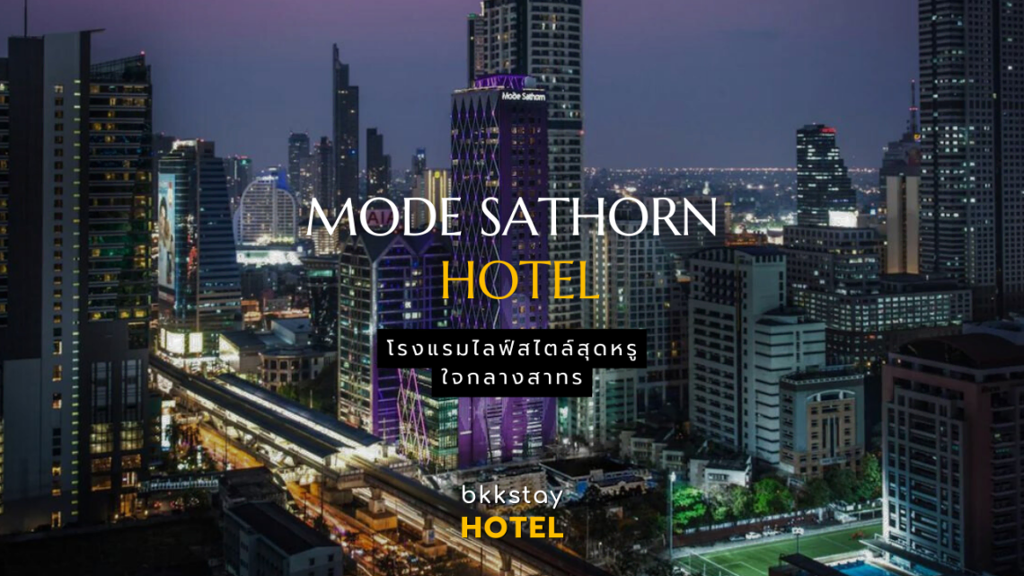 Mode Sathorn Hotel โรงแรมไลฟ์สไตล์สุดหรู ทำเลติด BTS ใจกลางสาทร