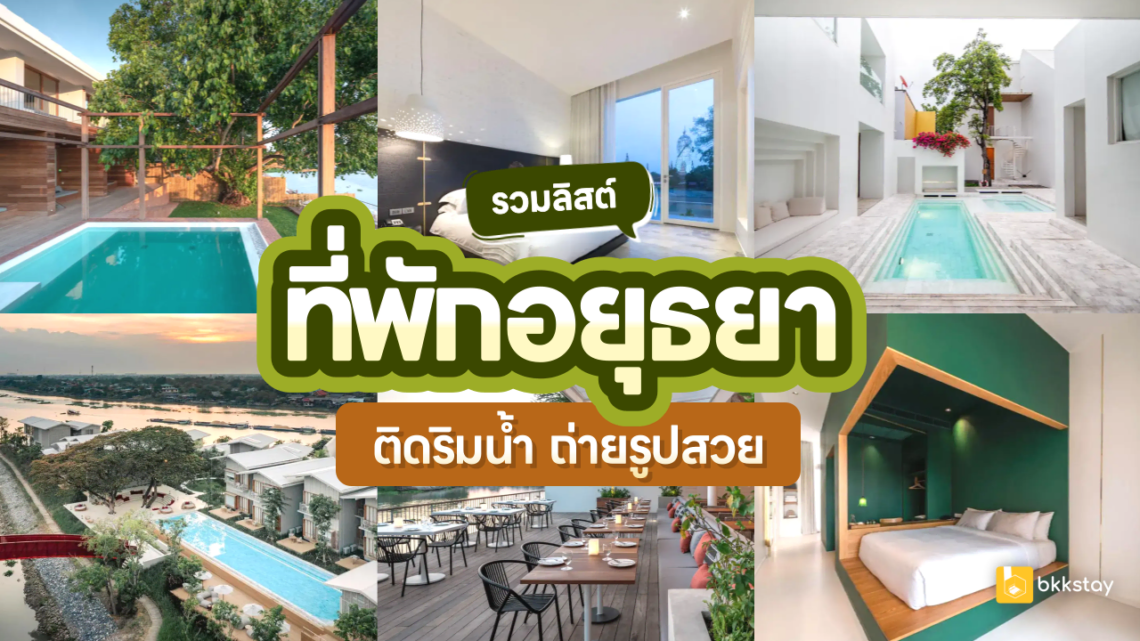 12 ที่พักอยุธยา ริมน้ํา ถ่ายรูปสวย พักผ่อนใกล้กรุงชิลล์ๆ