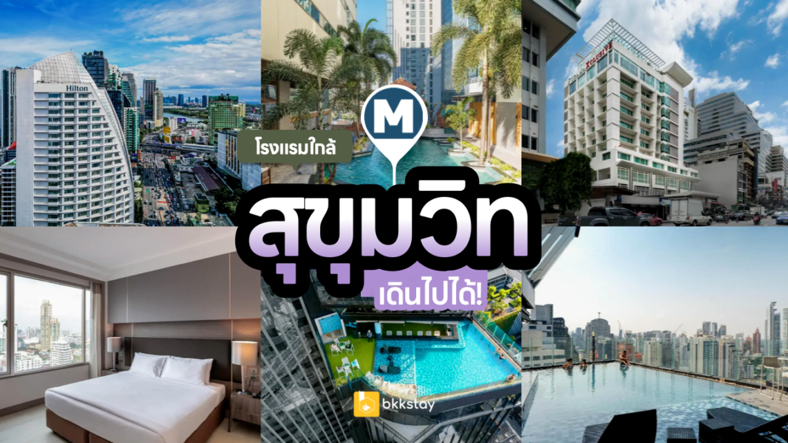 9 โรงแรมใกล้ MRT สุขุมวิท เดินไปได้สบายมาก!