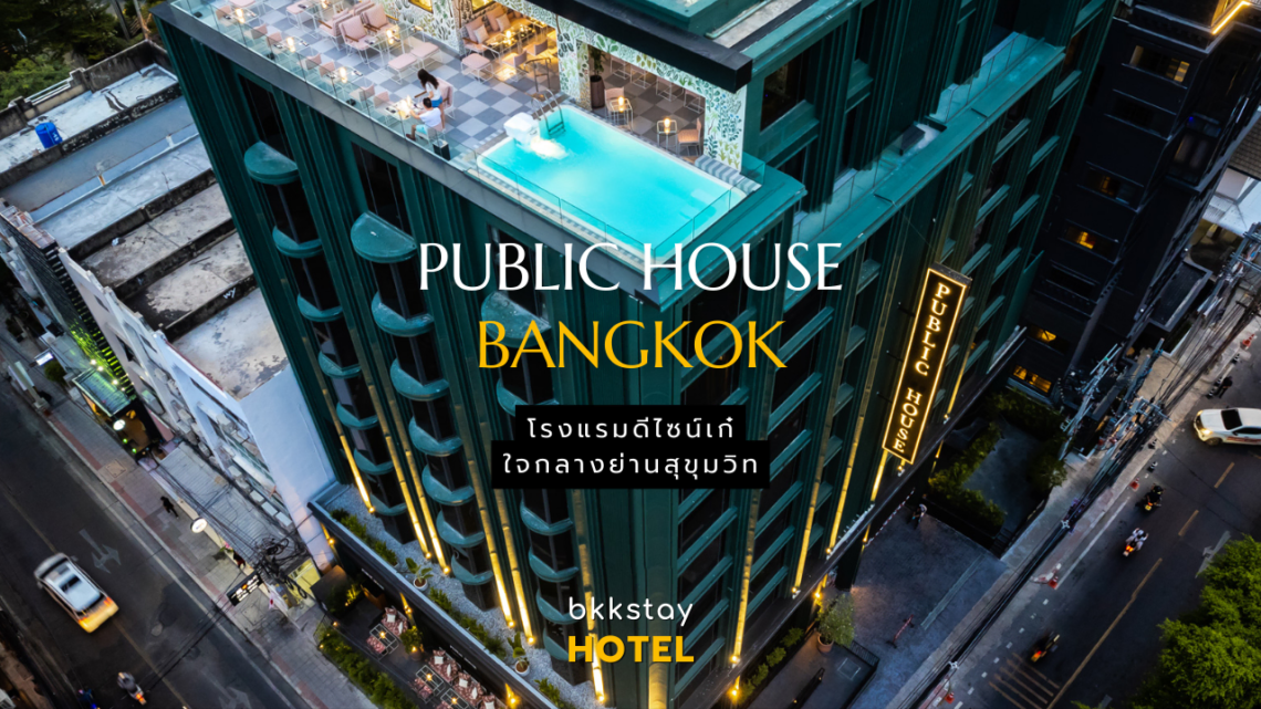 Public House Bangkok โรงแรมดีไซน์เก๋ ใจกลางย่านสุขุมวิท