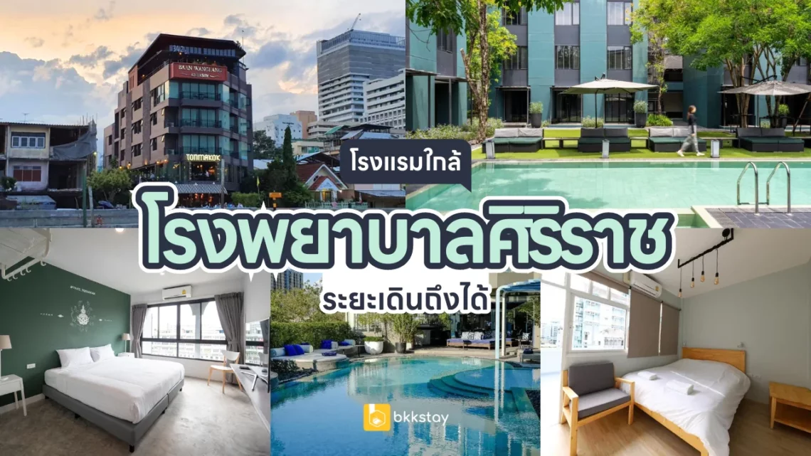 โรงแรมใกล้โรงพยาบาลศิริราช ราคาถูก ในระยะเดินถึงได้