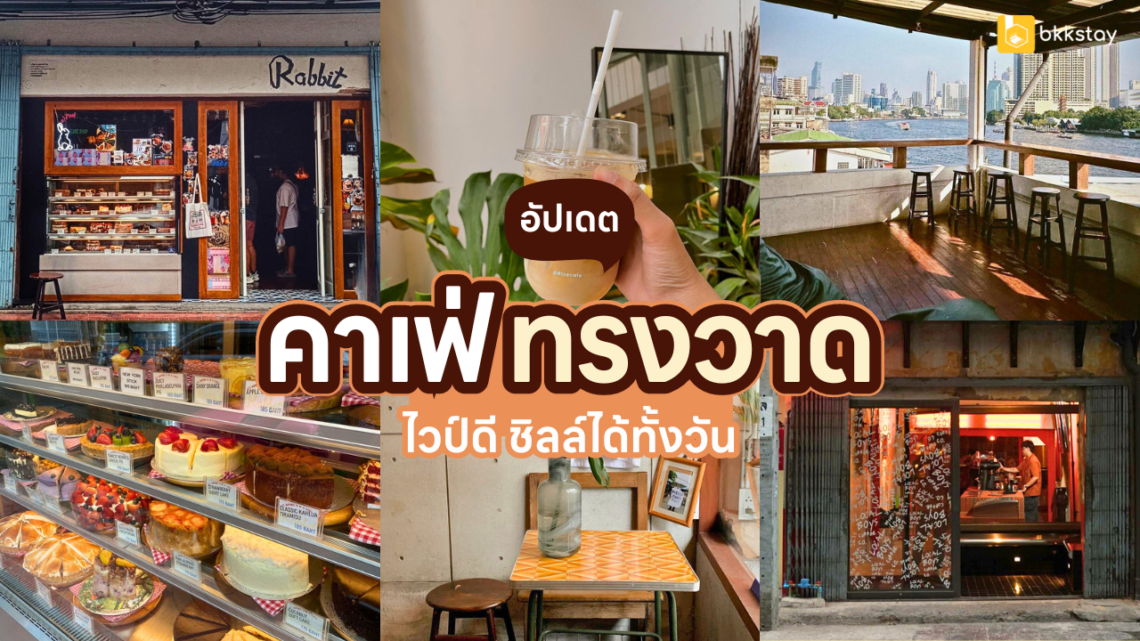 คาเฟ่ย่านทรงวาด ไวป์ดี ชิลล์ได้ทั้งวัน