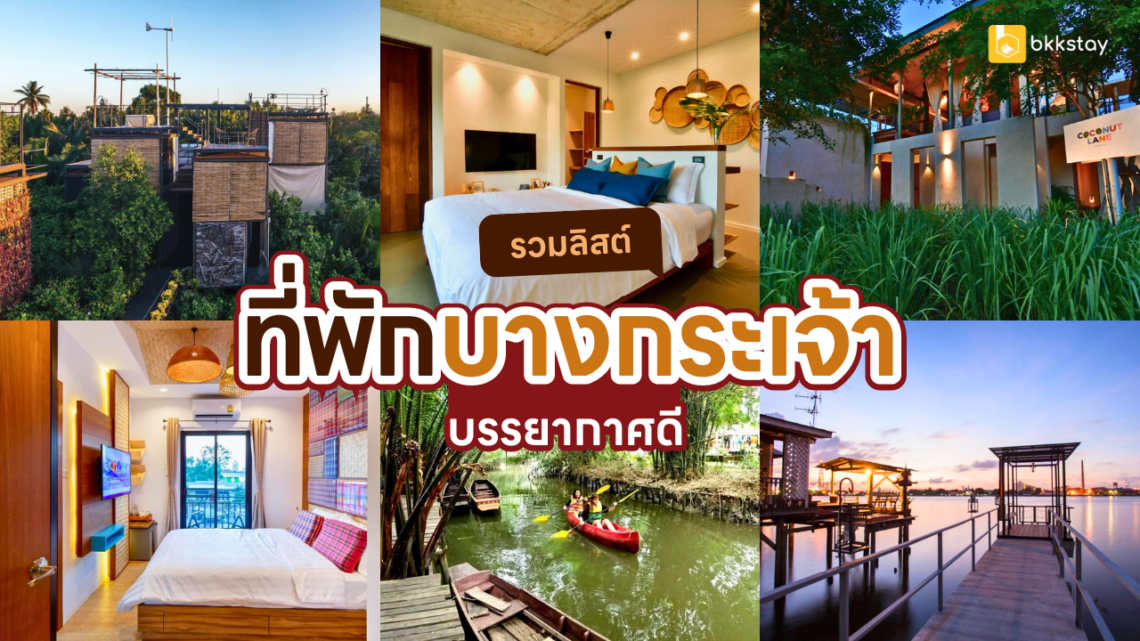 ที่พักบางกระเจ้า ริมน้ำ บรรยากาศดี น่าพักผ่อน ใกล้กรุง