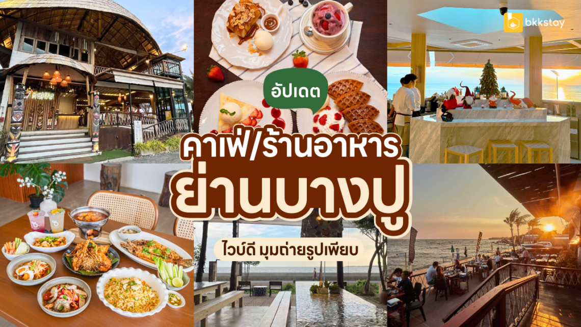 คาเฟ่ ร้านอาหาร ย่านบางปู ไวบ์ดี มุมถ่ายรูปเพียบ